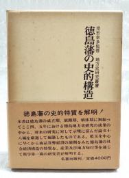 徳島藩の史的構造