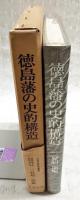 徳島藩の史的構造
