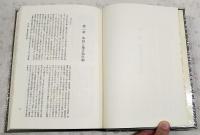 徳島藩の史的構造