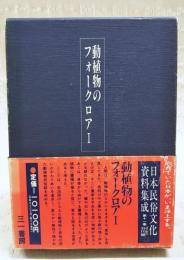 日本民俗文化資料集成