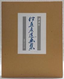 伊藤彦造画集