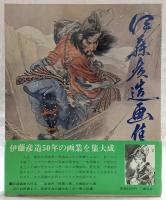 伊藤彦造画集