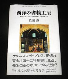 西洋の書物工房 : ロゼッタ・ストーンからモロッコ革の本まで
