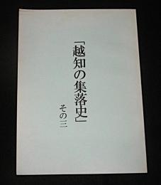 越知の集落史　その三　(野老山開拓史　小学校開校百周年誌によせて)　【高知県高岡郡越知町】
