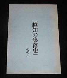 越知の集落史　その六　(桐見川開拓秘話…他)　【高知県高岡郡越知町】