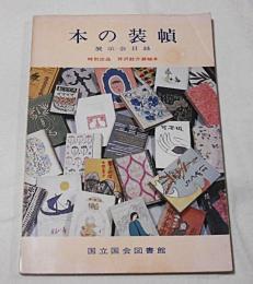 本の装幀　展示会目録　特別出品・芹沢銈介装幀本