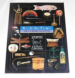 モース・コレクション　(図録)　THE E>S>MORSE COLLECTION