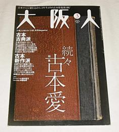 大阪人　2009年3月号　vol.63　【特集・続々古本愛】　古本古典派、古本新作派