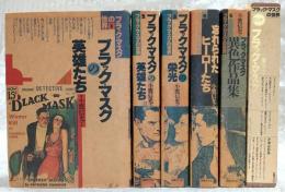 ブラック・マスクの世界　全6冊揃い(全5巻＋別巻1冊)