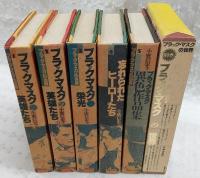 ブラック・マスクの世界　全6冊揃い(全5巻＋別巻1冊)