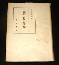 朝鮮古代の文化