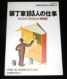 装丁家103人の仕事　BOOK DESIGN 1998　玄光社MOOK　(特集・装丁家は何を考えているか？)