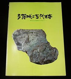 多賀城と古代日本 : 埋もれた史跡をたずねて　改訂版