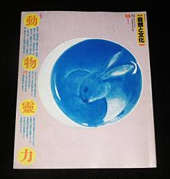 季刊　自然と文化　25　特集・動物霊力
