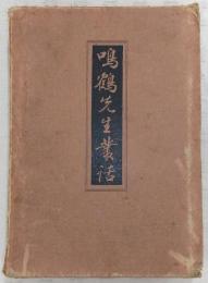 鳴鶴先生叢話