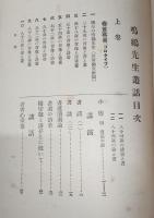 鳴鶴先生叢話