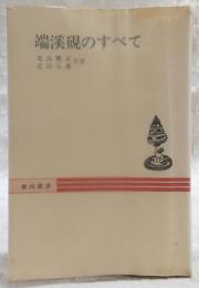 端渓硯のすべて