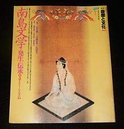 季刊　自然と文化　40　特集・南島文学の発生と伝承(文学とシャーマニズム)