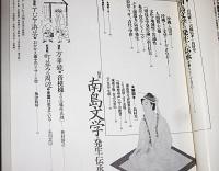 季刊　自然と文化　40　特集・南島文学の発生と伝承(文学とシャーマニズム)