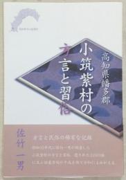 高知県幡多郡小筑紫村の方言と習俗