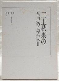 三上秋果の常用漢字硬筆字典