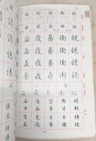 三上秋果の常用漢字硬筆字典