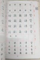 三上秋果の常用漢字硬筆字典