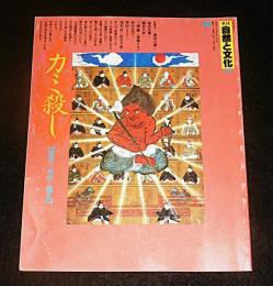 季刊　自然と文化　31　(カミ殺し・殺害から再生への儀礼)