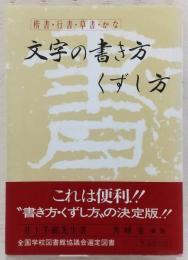 文字の書き方くずし方 : 楷書 行書 草書 かな