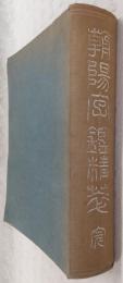 朝陽字鑑精萃