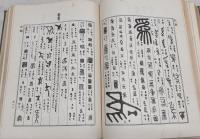 朝陽字鑑精萃