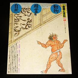 季刊　自然と文化　44　(特集…動物・精霊・自然)