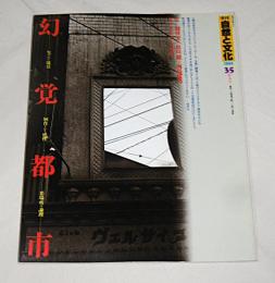 季刊　自然と文化　35　(幻覚都市　失われた境目/飼育される感性/悪場所の論理)