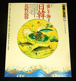 季刊　自然と文化　34　(特集・東シナ海を巡る日韓比較民俗)