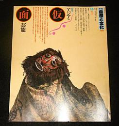 季刊　自然と文化　15　(特集・アジアの仮面芸能)
