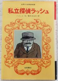 私立探偵ラッシュ