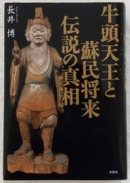 牛頭天王と蘇民将来伝説の真相