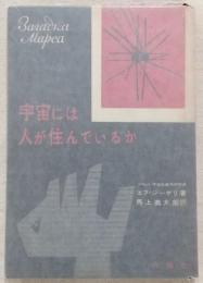 宇宙には人が住んでいるか