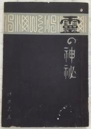 霊の神秘
