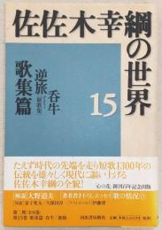 佐佐木幸綱の世界
