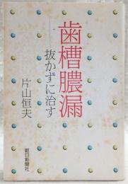歯槽膿漏 : 抜かずに治す