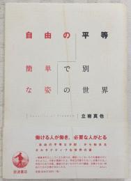 自由の平等 : 簡単で別な姿の世界