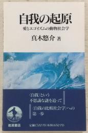 自我の起源 愛とエゴイズムの動物社会学