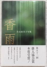 香雨 : 片山由美子句集