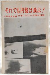 それでも円盤は飛ぶ : 日本における空飛ぶ円盤