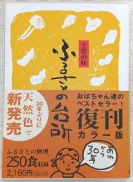 土佐の味 ふるさとの台所 (復刻版)