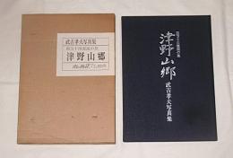 武吉孝夫写真集　津野山郷 : 四万十川源流の里