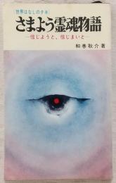 さまよう霊魂物語 : 信じようと,信じまいと
