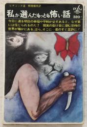 私が選んだもっとも怖い話