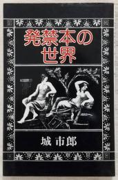 発禁本の世界